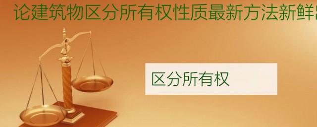建筑物区分所有权 建筑物区分所有权介绍