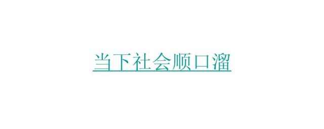 社会顺口溜短句搞笑 社会顺口溜短句