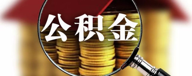 公积金个人缴纳基数调整2023 公积金个人缴纳基数调整2023是如何