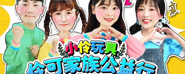 小伶玩具小伶简介 小伶玩具是哪个公司的品牌