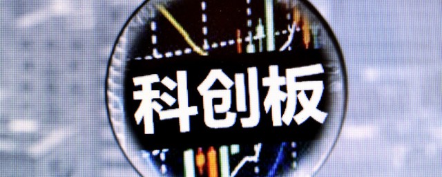 科创板开通条件是什么 开通科创板需要什么条件