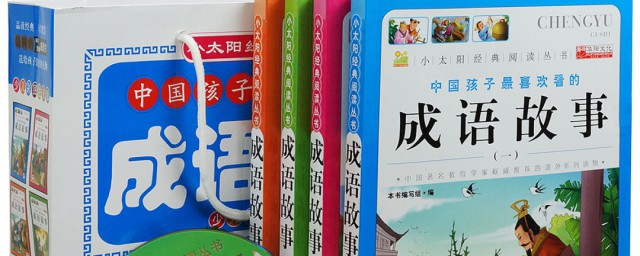 关于成语的书籍 关于成语的书籍是什么