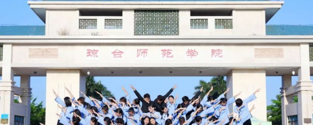 琼台师范学院专业简介 琼台师范学院欢迎你