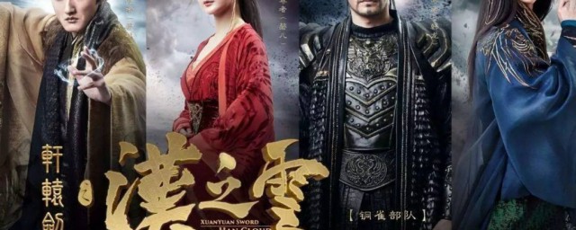 汉之云演员表简介 汉之云演员表简介是什么