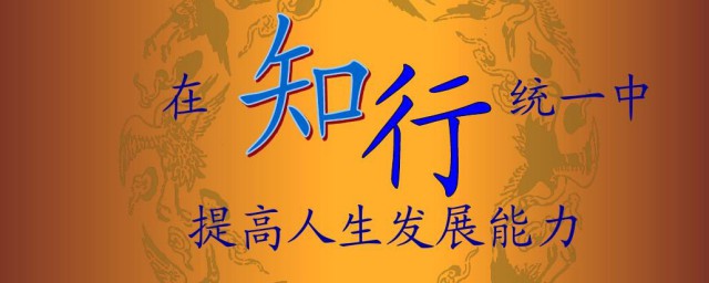 知行统一意思是什么 知行统一意思