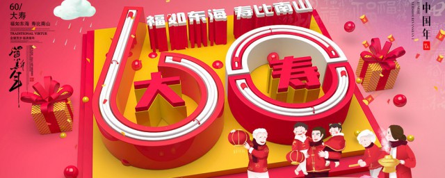 60大寿有什么讲究 60大寿有如下四个讲究
