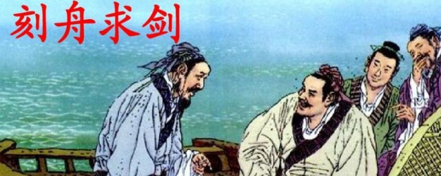 刻舟求剑明白什么意义 刻舟求剑成语解析