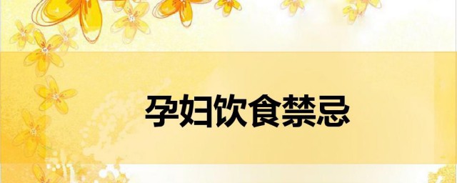 孕早期注意事项及饮食忌讳 孕早期注意事项及饮食忌讳分享
