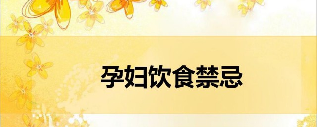 孕早期注意事项及饮食禁忌 孕早期注意事项及饮食禁忌分享