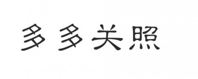 多多关照的意思 多多关照的理解