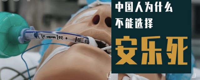 安乐死为什么不能喝水 为什么安乐死不能喝水