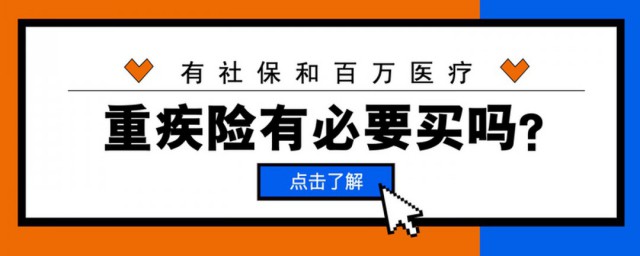 重疾保险有必要买吗 重疾保险有没有必要买