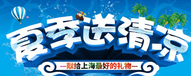 送清凉公益活动简短文案 送清凉公益活动简短文案有哪些