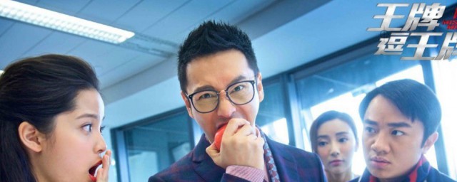 王牌逗王牌电影演员表 王牌逗王牌电影演员表介绍