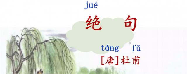 绝句是什么意思 绝句是什么体裁
