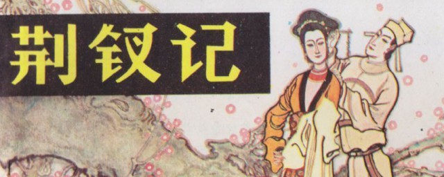 荆钗记故事梗概 荆钗记故事分享