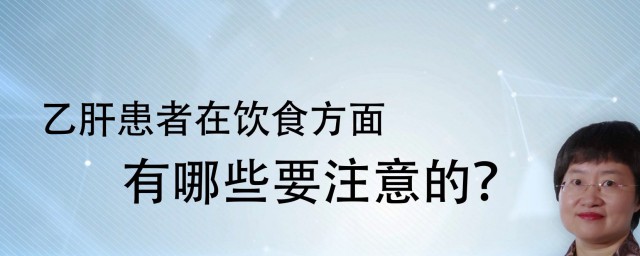 乙肝注意什么饮食忌讳 乙肝注意事项