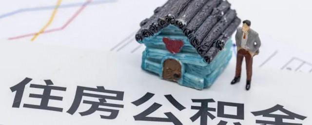 异地买房住房公积金可以贷款么 异地买房住房公积金能够贷款么