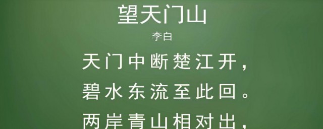 李白的古诗望天门山全诗的意思是什么 李白的古诗望天门山原文