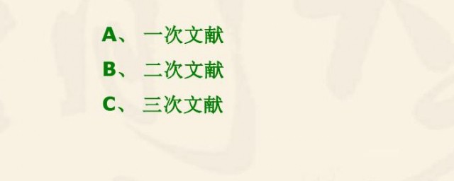 什么是一次文献二次文献和三次文献 一次文献二次文献和三次文献的意思