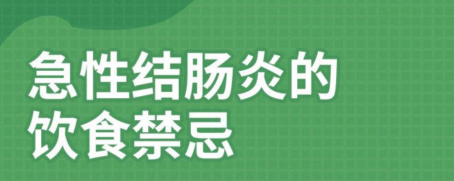 肠炎注意什么饮食忌讳 肠炎饮食忌讳