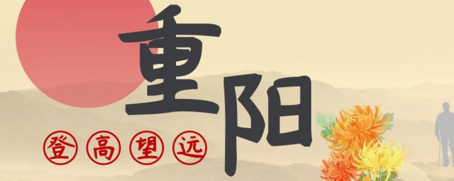 重阳节的来历简短 重阳节的来历是什么简短介绍