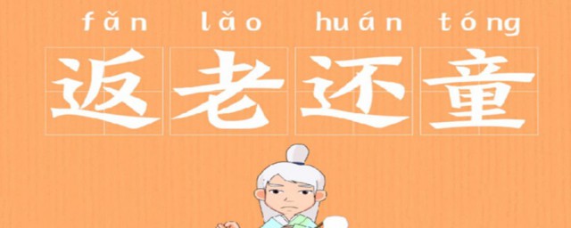 返老还童的意思是什么 返老还童简单介绍
