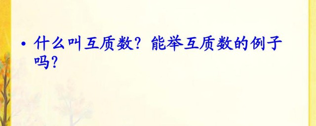 什么叫互质数的概念 互质数的概念简介