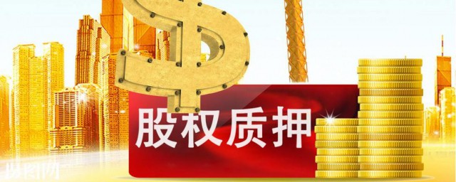 股份质押是什么意思 股份质押的含义