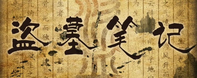 小说盗墓笔记顺序 盗墓笔记三部之间的联系