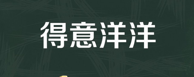 得意的意思是什么 得意的意思