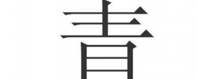 青是独体字吗 青是不是独体字