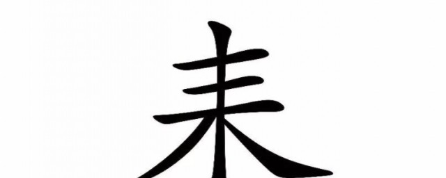 耒的意思 耒的基本释义