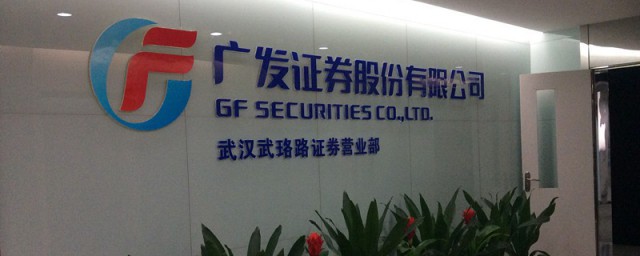广发证券是什么意思 广发证券的意思介绍