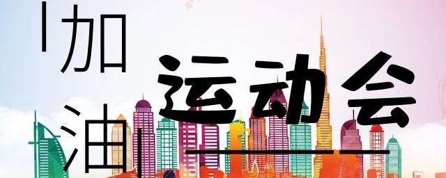 运动会加油稿简短20篇 运动会加油稿有哪些