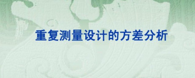 方差齐性是什么意思 方差齐性相关知识