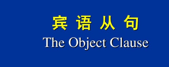 宾语从句是什么意思 宾语从句的定义