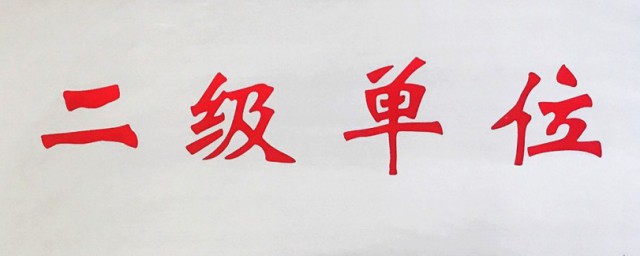 二级单位是什么意思 二级单位的意思