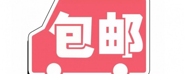 快递包邮是什么意思 快递包邮指的是什么