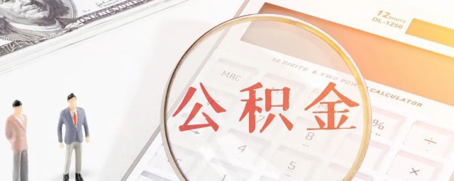 公积金启封什么意思 公积金启封的意思