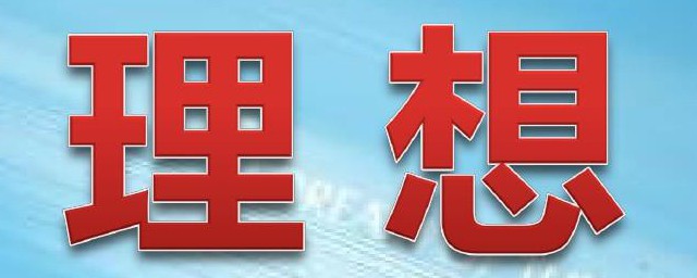 中学生应树立怎样的理想 中学生应如何树立理想