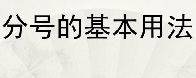 分号怎样用 如何用分号