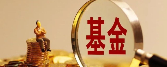 基金赎回是什么意思 基金赎回的意思