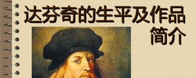 达芬奇生平介绍 达芬奇简介