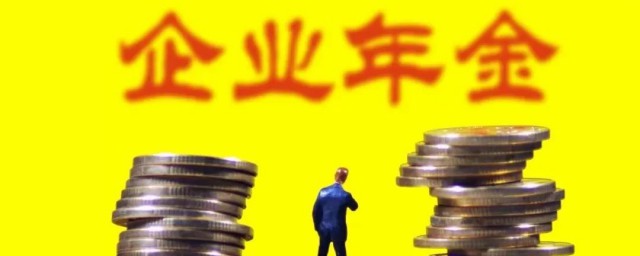 企业年金是什么意思 企业年金的含义