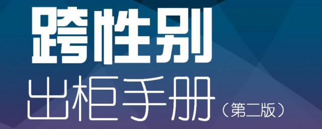 跨性别是什么意思 跨性别意思是什么