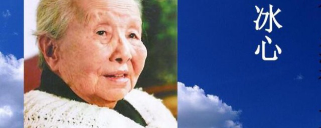 冰心生平介绍 冰心生平简介
