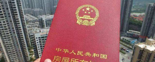 什么叫国有房产证 关于国有房产证简介