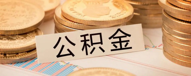 公积金贷款什么意思 公积金贷款介绍