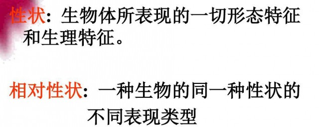 相对性状的概念是什么 相对性状的概念介绍